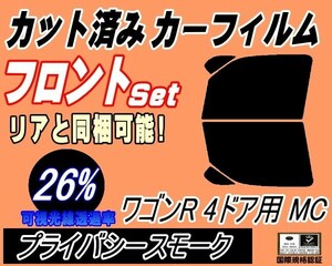 フロント (s) ワゴンR 4ドア MC (26%) カット済みカーフィルム 運転席 助手席 プライバシースモーク MC系 MC11S MC12S MC21S