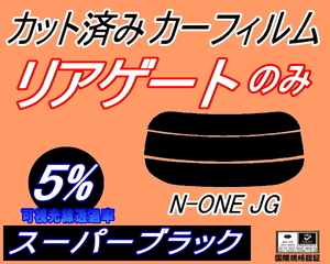 リアガラスのみ (s) N-ONE JG (5%) カット済みカーフィルム リア一面 スーパーブラック Nワン エヌワン NONE JG1系 JG2系 ホンダ