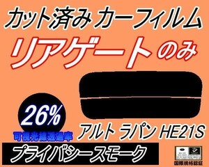 リアガラスのみ (s) アルトラパン HE21S (26%) カット済みカーフィルム リア一面 プライバシースモーク ラパン HE21系 スズキ