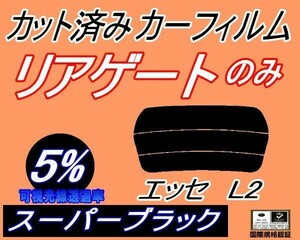 リアガラスのみ (s) エッセ L2 (5%) カット済みカーフィルム リア一面 スーパーブラック L235S L245S L200系 ダイハツ