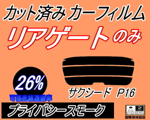 リアガラスのみ (s) サクシード P16 (26%) カット済みカーフィルム リア一面 プライバシースモーク NCP160V NCP165V P16系 160系 トヨタ