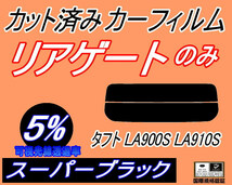 リアガラスのみ (s) タフト LA900S LA910S (5%) カット済みカーフィルム リア一面 スーパーブラックLA900S LA910S ダイハツ_画像1