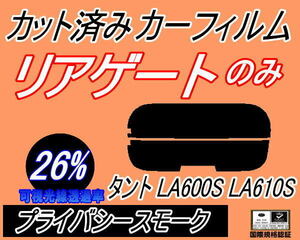 リアガラスのみ (s) タント LA600S LA610S (26%) カット済みカーフィルム リア一面 プライバシースモーク LA600系 LA610 カスタム ダイハツ