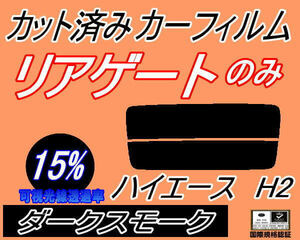 リアガラスのみ (s) ハイエース H2 (15%) カット済みカーフィルム リア一面 ダークスモーク 200系 KDH200 201 205 206 TRH200K 200V トヨタ