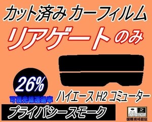 リアガラスのみ (s) ハイエース H2 コミューター (26%) カット済みカーフィルム リア一面 プライバシースモーク 200系 トヨタ