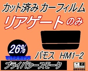 リアガラスのみ (s) バモス HM1 HM2 (26%) カット済みカーフィルム リア一面 プライバシースモーク HM1 HM2 ホンダ