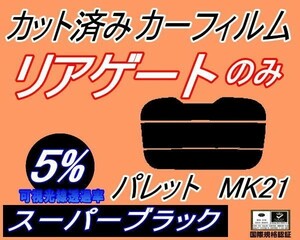 リアガラスのみ (s) パレット MK21 (5%) カット済みカーフィルム リア一面 スーパーブラック MK21S MK21系 スズキ