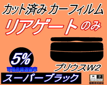 リアガラスのみ (s) プリウス W2 (5%) カット済みカーフィルム リア一面 スーパーブラック スモーク NHW20 20系 トヨタ_画像1