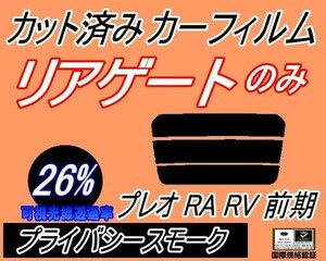 リアガラスのみ (s) プレオ 前期 RA RV (26%) カット済みカーフィルム リア一面 プライバシースモーク RA1 RA2 RV1 RV2 スバル