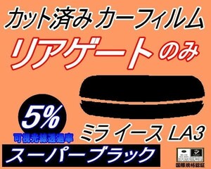 リアガラスのみ (s) ミライース LA3 (5%) カット済みカーフィルム リア一面 スーパーブラック LA300S LA310S ダイハツ