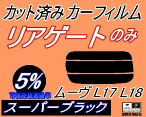 リアガラスのみ (s) ムーヴ L17 L18 (5%) カット済みカーフィルム リア一面 スーパーブラック L175S L185S L170系 L180系 ムーブ ダイハツ