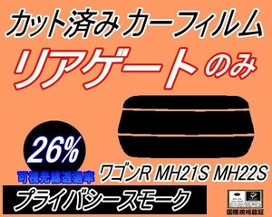 リアガラスのみ (s) ワゴンR MH21S MH22S (26%) カット済みカーフィルム リア一面 プライバシースモーク MH21 MH22 スズキ