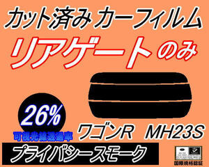 リアガラスのみ (s) ワゴンR MH23S (26%) カット済みカーフィルム リア一面 プライバシースモーク スモーク MH23 スティングレーも適合