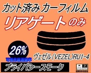 リアガラスのみ (s) ヴェゼル (VEZEL) RU1～4 (26%) カット済みカーフィルム リア一面 プライバシースモーク RU2 RU3 RU4 ベゼル ホンダ