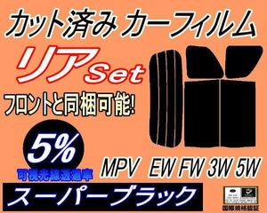 リア (b) MPV EW FW 3W 5W (5%) カット済みカーフィルム スーパーブラック スモーク LWEW LWFW LW3W LW5W LW系 マツダ