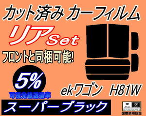 リア (b) ekワゴン H81W (5%) カット済みカーフィルム スーパーブラック スモーク 平成13.10～18.8 ミツビシ