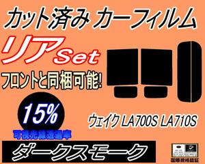 リア (b) ウェイク LA700S LA710S (15%) カット済みカーフィルム ダークスモーク WAKE ウエイク LA700系 LA710系 リアセット リヤセット