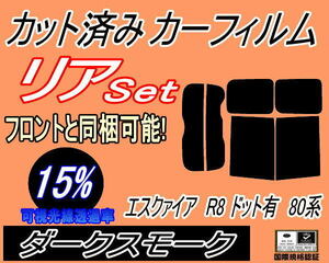 リア (b) エスクァイア R8 ドット有 80系 (15%) カット済みカーフィルム ダークスモーク スモーク ZRR80 ZRR85 ZWR80 エスクワイア トヨタ