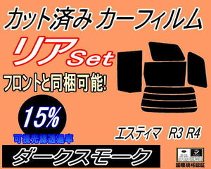 リア (b) エスティマ R3 R4 (15%) カット済みカーフィルム ダークスモーク スモーク 30系 40系 MCR30W MCR40W ACR30W ACR40W