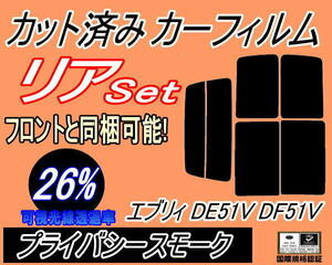 リア (b) エブリィ DE51V DF51V (26%) カット済みカーフィルム プライバシースモーク スモーク エブリー バン ワゴン キャリイバン スズキ