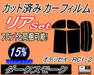 リア (b) オデッセイ RC1 2 (15%) カット済みカーフィルム ダークスモーク スモーク RC1 RC2 RC系 ホンダ