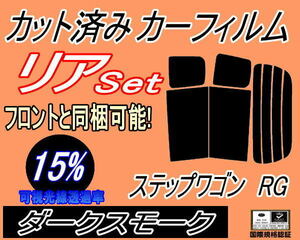 リア (b) ステップワゴン RG (15%) カット済みカーフィルム ダークスモーク スモーク RG1 RG2 RG3 RG4 リアセット リヤセット ホンダ