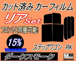 リア (b) ステップワゴン RK (15%) カット済みカーフィルム ダークスモーク RK1 RK2 RK5 RK6 RK7 スパーダ リアセット リヤセット