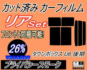 リア (b) タウンボックス 後期 U6 (26%) カット済みカーフィルム プライバシースモーク U61W U62W U63W U64W 平成12.11～ ミツビシ