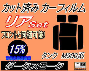 リア (b) タンク M900系 (15%) カット済みカーフィルム ダークスモーク スモーク M900A M910A タンクカスタムも適合 トヨタ