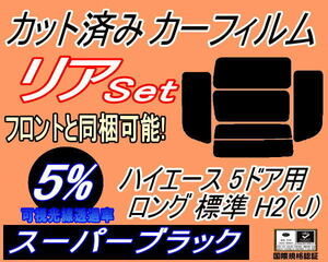 リア (b) ハイエース 5ドア ロング 標準 H2 Jtype (5%) カット済みカーフィルム スーパーブラック スモーク KDH 200 201 205 206 TRH