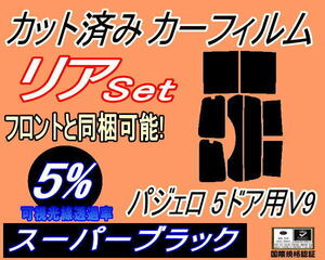 リア (b) パジェロ 5ドア V9 (5%) カット済みカーフィルム スーパーブラック スモーク V97W V93W V98W 5ドア用 V9系 ミツビシ