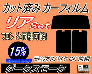 リア (b) モビリオスパイク GK 前期 (15%) カット済みカーフィルム ダークスモーク スモーク GK1 GK2 GK系 H14.9～H17.12 ホンダ