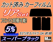 リア (b) モビリオスパイク GK 前期 (5%) カット済みカーフィルム スーパーブラック スモーク GK1 GK2 GK系 H14.9～H17.12 ホンダ_画像1