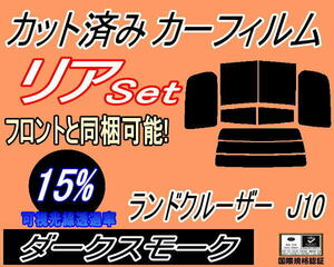 リア (b) ランドクルーザー J10 (15%) カット済みカーフィルム ダークスモーク スモーク UZJ100W HDJ101K ランクル 100系 トヨタ