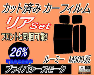 リア (b) ルーミー M900系 (26%) カット済みカーフィルム プライバシースモーク M900A M910A ルーミーカスタム リアセット リヤセット