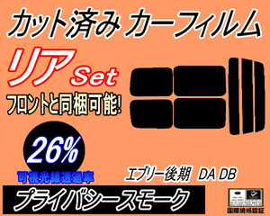 リア (s) 52系 エブリィ 後期 DA DB (26%) カット済みカーフィルム プライバシースモーク エブリー 後期 DA52V DA52W DA62V DA62W