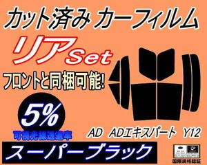 リア (s) AD ADエキスパート Y12 (5%) カット済みカーフィルム スーパーブラック スモーク VY12 VJY12 VAY12 VZNY12 ニッサン