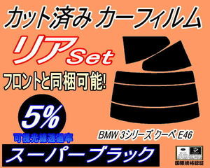 リア (s) BMW 3シリーズ クーペ E46 (5%) カット済みカーフィルム スーパーブラック スモーク BX20 AY20 AV30 AL19 AM28