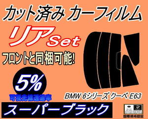 リア (s) BMW 6シリーズ クーペ E63 (5%) カット済みカーフィルム スーパーブラック スモーク EH30 EH48 EH44