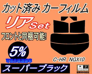 リア (s) C-HR NGX10 (5%) カット済みカーフィルム スーパーブラック スモーク ZYX10 NGX50 ZYX10系 NGX50系 トヨタ