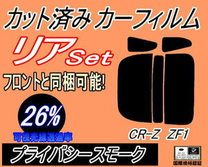 リア (s) CR-Z ZF1 (26%) カット済みカーフィルム プライバシースモーク スモーク CRZ ホンダ