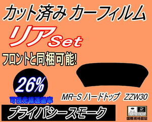 リア (s) MR-S ハードトップ ZZW30 (26%) カット済みカーフィルム プライバシースモーク スモーク MRS トヨタ