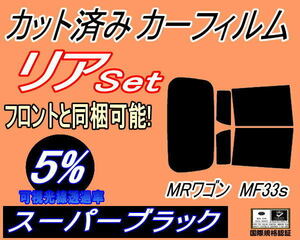 リア (s) MRワゴン MF33S (5%) カット済みカーフィルム スーパーブラック スモーク MRワゴン Wit ウィット スズキ