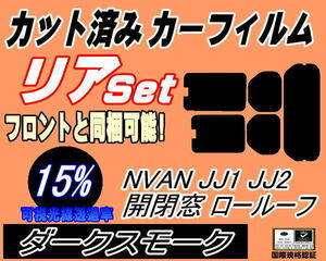 リア (s) N-VAN JJ1 JJ2 開閉窓 ロールーフ (15%) カット済みカーフィルム ダークスモーク エヌバン Nバン N-VAN+ リアセット リヤセット