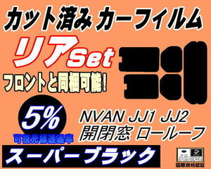 リア (s) N-VAN JJ1 JJ2 開閉窓 ロールーフ (5%) カット済みカーフィルム スーパーブラック エヌバン Nバン N-VAN+ リアセット リヤセット