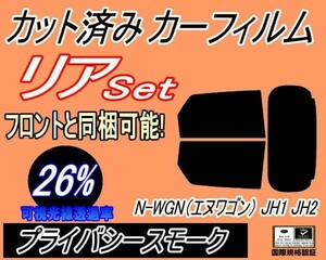 リア (s) N-WGN (エヌワゴン) JH1 JH2 (26%) カット済みカーフィルム プライバシースモーク Nワゴン NWGON カスタム リアセット