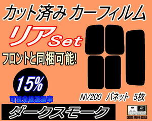 リア (s) NV200 バネット 5枚 (15%) カット済みカーフィルム ダークスモーク スモーク VM20 M20 固定窓タイプ ニッサン