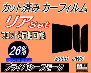 リア (s) S660 JW5 (26%) カット済みカーフィルム プライバシースモーク スモーク ホンダ