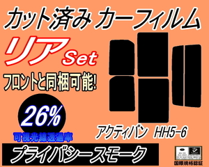 リア (s) アクティバン HH5 6 (26%) カット済みカーフィルム プライバシースモーク HH5 HH6 アクティー バン リアセット リヤセット