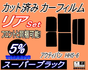 リア (s) アクティバン HH5 6 (5%) カット済みカーフィルム スーパーブラック HH5 HH6 アクティー バン リアセット リヤセット